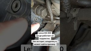 Lexus GS 300, 2jz-ge, работает не корректно. #lexus #gs300 #lexuxgs300 #2jzge #троит #дымогенератор