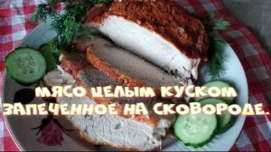 Мясо целым куском запеченное на сковороде