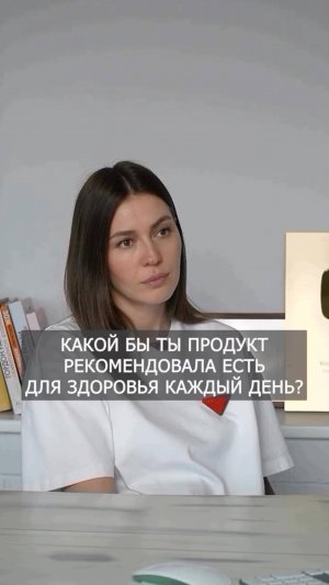 Продукт для здоровья на КАЖДЫЙ день!