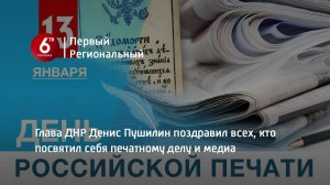 Глава ДНР Денис Пушилин поздравил всех, кто посвятил себя печатному делу и медиа