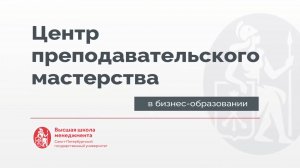 Центр преподавательского мастерства в бизнес-образовании ВШМ СПбГУ