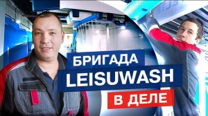 Монтаж LeisuWash 360 в одной из самых крупных сетей автомоек! АКВАСИТИ__ сколько нужно времени_