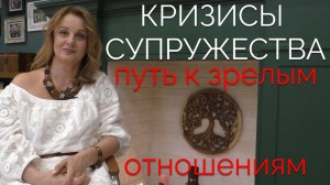 Кризисы Супружества - какие бывают и что сними делать?