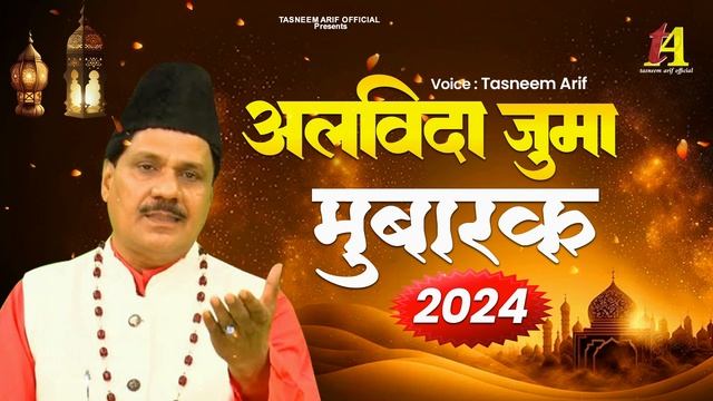 Alvida Juma Mubarak - Tasneem Arif | Alvida Mahe Ramzan | Ramadan Mubarak 2024 смотреть онлайн