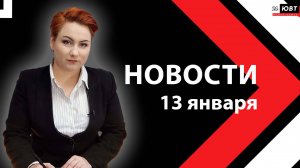 Новости ЮВТ-24 от 13 января 2025 года