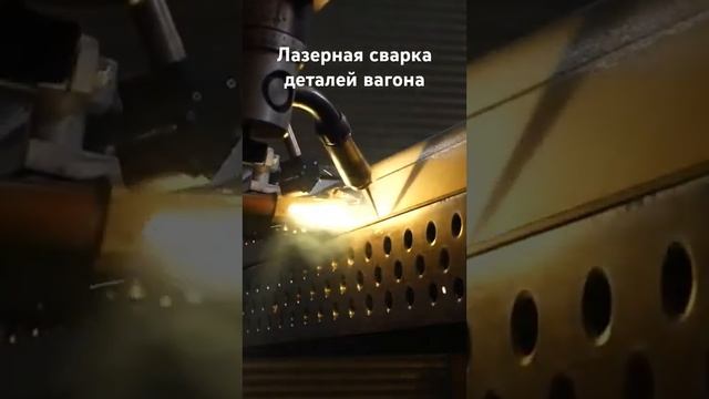 Лазерная сварка двухэтажного вагона #laser #welding #laserwelding #лазер #сварка #automatic #робот