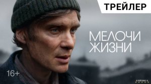 Мелочи жизни | Русский Трейлер | Фильм 2025