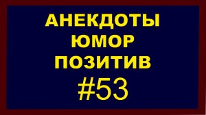 Анекдоты, Юмор, Позитив 53