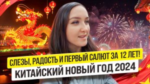 Стресс, ДОБРОТА китайцев и ПЕРВЫЙ САЛЮТ за 12 лет | Китайский Новый Год 2024