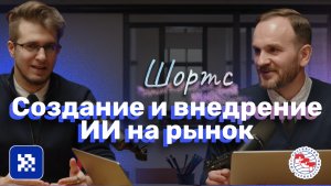 Создание и внедрение ИИ на рынок #бизнес #ии