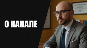 1С ГИД. О Канале