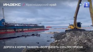 Дорога к корме танкера «Волгонефть-239» построена