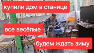 69//Купили старый дом в станице. Пока все весёлые.Будем ждать зиму.
