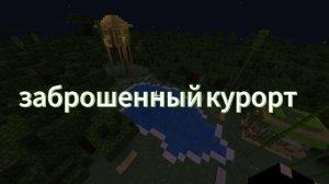заброшенный курорт в майнкрафте