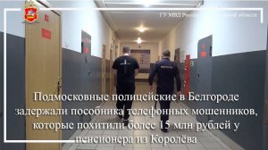 Подмосковные полицейские в Белгороде задержали пособника телефонных мошенников, похитивших 15 млнруб