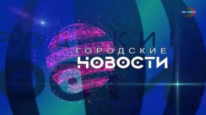 `Городские новости` 13 января