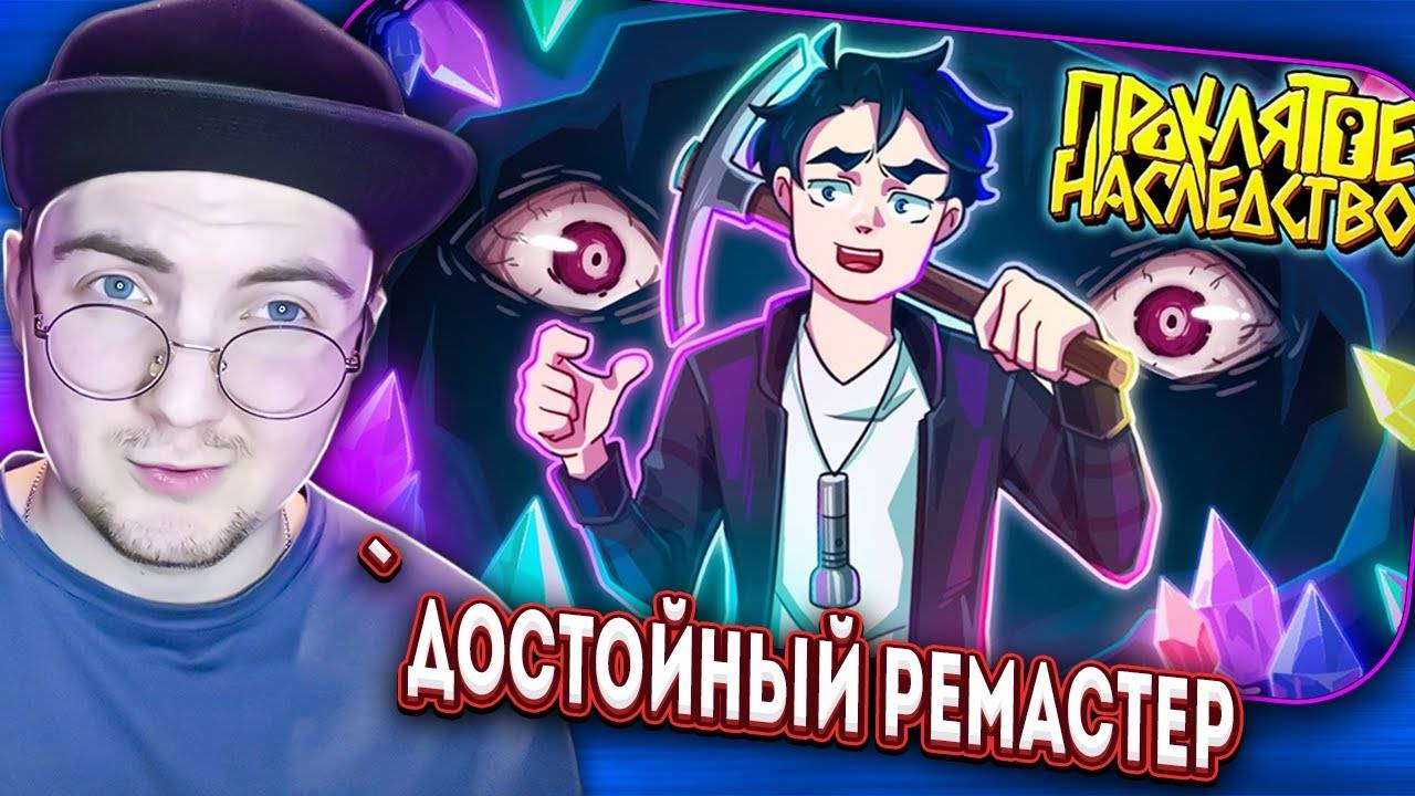 ЗЛОВЕЩАЯ ШАХТА - Minecraft сериал ПРОКЛЯТОЕ НАСЛЕДСТВО 1 серия | Реакция смотреть онлайн