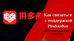 Pinduoduo: как связаться с поддержкой и разблокировать карту UnionPay