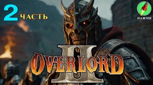 Overlord 2 - Полное Прохождение Игры на Русском | часть 2