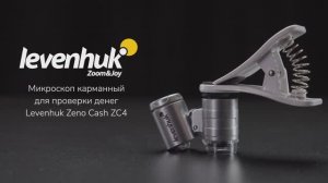 Микроскоп карманный для проверки денег Levenhuk Zeno Cash ZC4 | Четыре глаза – имиджевое видео