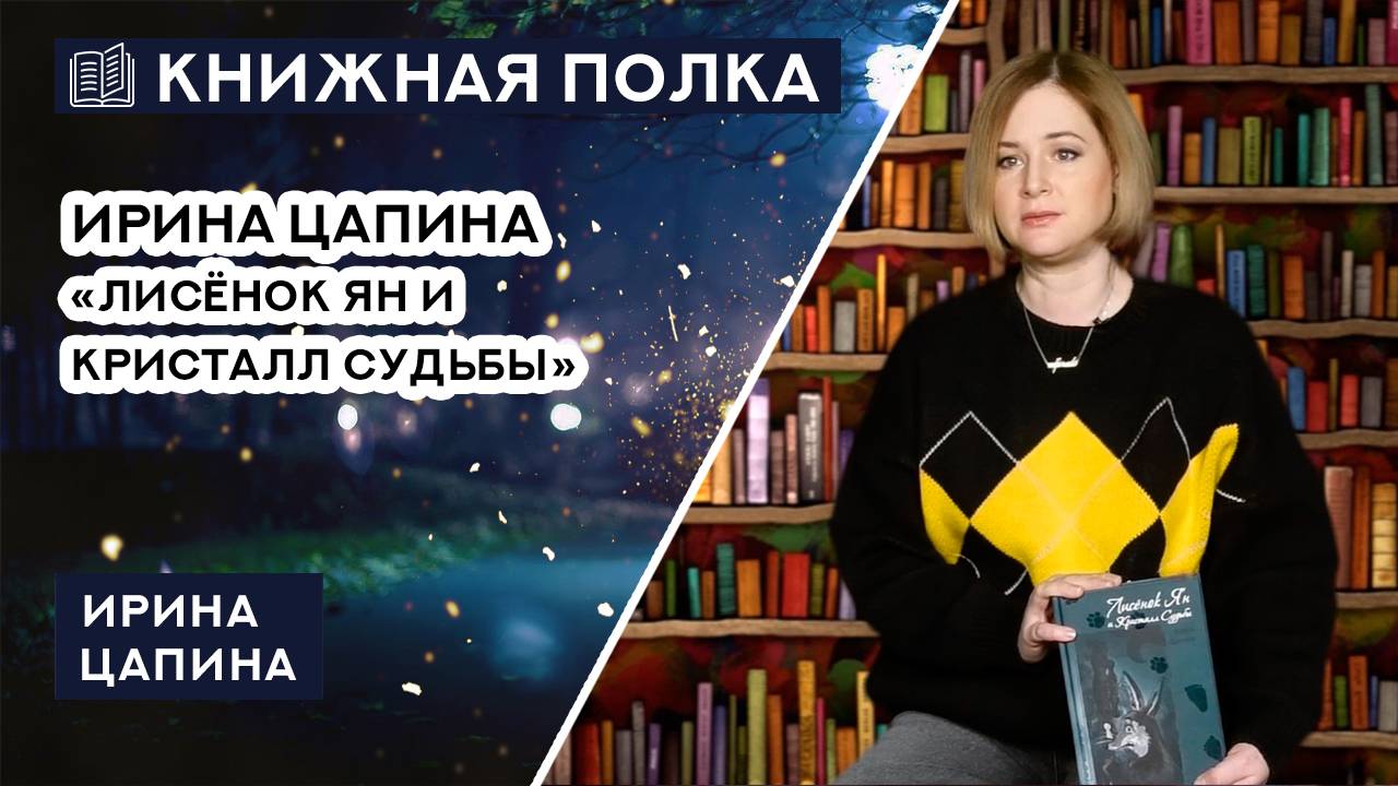 Книжная полка. Выпуск № 226. Ирина Цапина «Лисёнок Ян и Кристалл Судьбы».