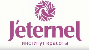 Знакомьтесь, это Институт красоты Jeternel!