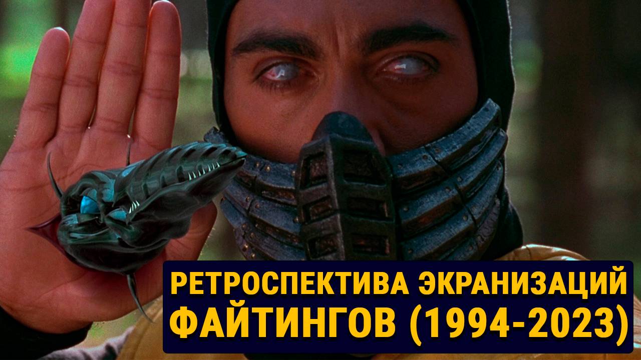 Ретроспектива и Рейтинг Экранизаций Файтингов (1994-2023)