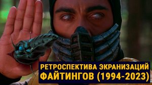 Ретроспектива и Рейтинг Экранизаций Файтингов (1994-2023)