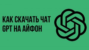 Как скачать чат gpt на айфон