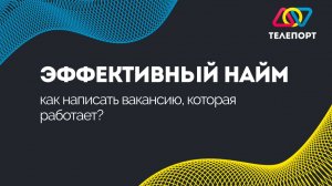 Эффективный найм: как написать вакансию, которая работает?