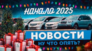 СНЯТИЕ САНКЦИЙ В 2025 ГОДУ!!! ЧТО БУДЕТ С ПРИВОЗОМ МАШИН???