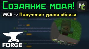 АУРА эффекта ВБЛИЗИ монстра в ВАШЕМ моде на MCreator • KGS