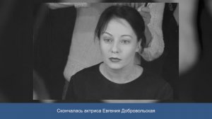 Болезнь победила, но не сломила: роли и образы Евгении Добровольской