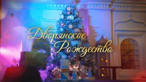 Дворянское рождество 2025