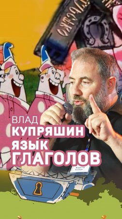 Язык глаголов. Владислав Купряшин