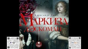 Маркиза д'Эскоман. Александр Дюма. Аудиокнига