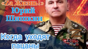 Юрий Шишкин - заслуженный артист России - «Когда уходят пацаны» (музыка и стихи – Ю.Шишкин)