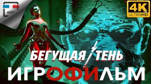 БЕГУЩАЯ ТЕНЬ 18+ ИГРОФИЛЬМ 4K60FPS GHOSTRUNNER русская озвучка фантастика