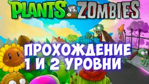 Plants vs Zombies (Растения против зомби) на ПК.  Прохождение 1 и 2 уровней