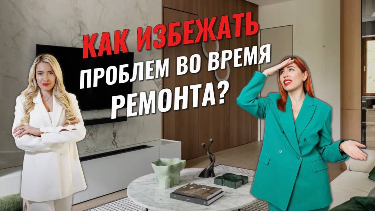 КАК ИЗБЕЖАТЬ ПРОБЛЕМ ВО ВРЕМЯ РЕМОНТА? ЧЕСТНЫЙ ПОДКАСТ С ЮЛИЕЙ БОРТНЕВСКОЙ