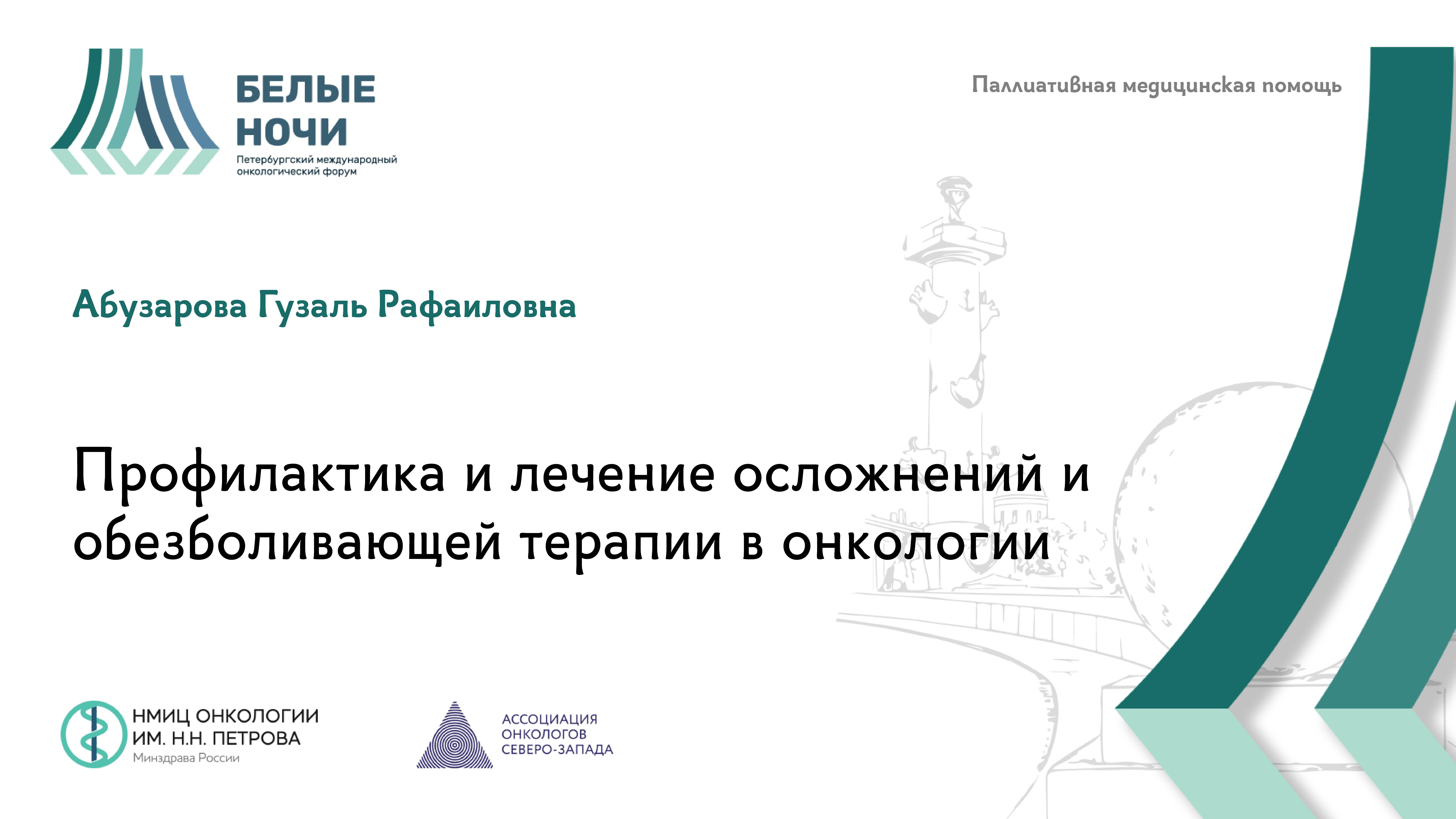 Профилактика и лечение осложнений и обезболивающей терапии в онкологии / #WNOF2024