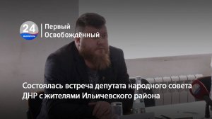 Состоялась встреча депутата народного совета ДНР с жителями Ильичевского района. 13.01.2025