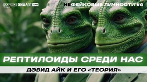 СКОЛЬКО ЛЕТ РЕПТИЛОИДЫ СРЕДИ НАС? // НЕфейковые личности #6