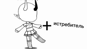 🍁{истребитель демонов гача}🍁