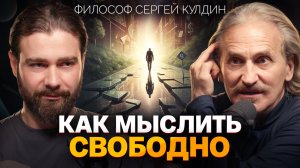 Как тренировать любовь? Зачем НУЖНО возвращать бывших? Где находится «Я»? Философ Сергей Кулдин