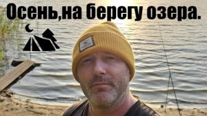 2024#12 Первые осенние  выезды на природу ️. Осенний кемпинг и просто отдых пока не холодно.