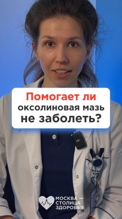 Если мазать нос оксолиновой мазью, то не заболеешь? Ответ врача