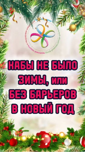 ФОНД ВСТРЕЧАЕТ НОВЫЙ ГОД!