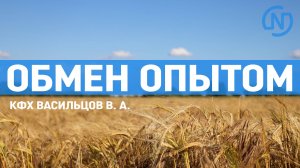 Обмен опытом КФХ Васильцов Владимир Алексеевич, июль 2020 г.