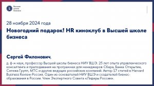 Новогодний подарок! HR киноклуб в Высшей школе бизнеса 28 ноября 2024 года